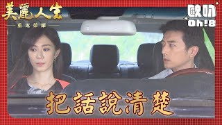 【美麗人生 重返榮耀】EP101｜原來萬翎一直都是有目的只是被淑瑛發現威脅 永暉假扮司機因此知道真相｜美麗ㄟ精華｜Oh!8歐叭