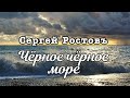 Сергей Ростовъ Черное черное море single 2023