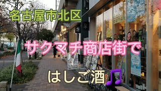 【名古屋、サクマチ商店街ではしご酒🎵】