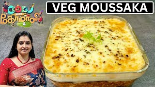 VEG MOUSSAKA | COOK WITH COMALI SUJITHA RECIPE | cook with comali 5 recipe in tamil | moussaka dish