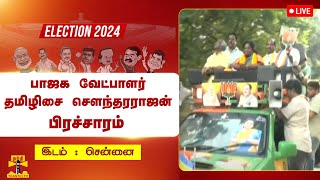 🔴LIVE : தென் சென்னை பாஜக வேட்பாளர் தமிழிசை சௌந்தரராஜன் பிரச்சாரம் | நேரலை காட்சிகள்