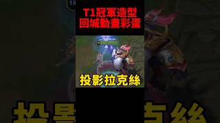 T1冠軍造型以粉白色主色調搭配韓國元素設計！#zeus #oner #faker #gumayusi #keria