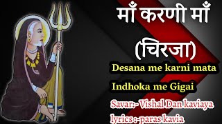 माँ करणी माँ (चिरजा) देशाणा में करणी माता ईन्दोखा में गिगाई |Vishal ji Kaviya | Karni Mata Deshnoke