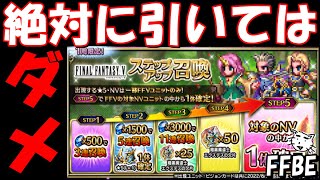 【FFBE】注意！！このガチャは絶対に引いてはダメ！！ラピスが勿体ない【Final Fantasy BRAVE EXVIUS】