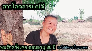 สาวโสดพบรักครั้งแรก ตอนอายุวัย 36 ปี สวนหนุ่มไทย 45 ปี 9 มีนาคม ค.ศ. 2024