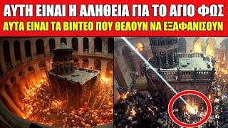 🔴ΟΛΗ Η ΑΛΗΘΕΙΑ ΓΙΑ ΤΟ ΑΓΙΟ ΦΩΣ !!! Φωτογραφίες \u0026 Βίντεο που μαρτυρούν το Θαύμα