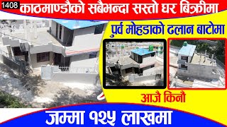 काठमाडौँको सबैभन्दा सस्तो नयाँ घर बिक्रीमा| Adhikari Real Estate | Ghar Jagga | Ghar Jagga Kathmandu