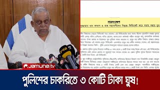 বস্তা বস্তা টাকা ঘুষ নিতেন আসাদুজ্জামান খান! | Asaduzzaman Khan | Crime | Jamuna TV