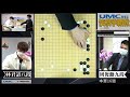 【圍棋live】第二屆umc聯電盃快棋爭霸戰 16強 周俊勳九段vs. 林君諺八段