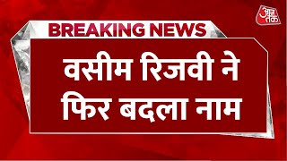 Breaking News:  इस्लाम छोड़ हिंदू धर्म अपनाने वाले Waseem Rijvi ने फिर बदला अपना नाम | Aaj Tak