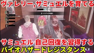 「バイオハザード : レジスタンス」配信 バイオ版DBDやってみる 17日目「BIOHAZARD RESISTANCE」