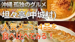 【移店】【沖縄孤独のグルメ】中城村「担々亭」2回めの訪問！沖縄一の炒飯と人気メニューを一通り食べ比べて見ました！【クロスカブ】