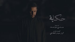 حكاية - علي بوحمد | The Story - Ali Bouhamad