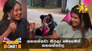 ගහගන්නවා කියලා මෙහෙමත් ගහගන්නවද 🤣 | Copy Chat