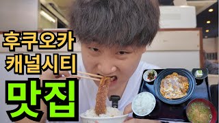 일본 후쿠오카 캐널시티 현지인들 맛집 추천