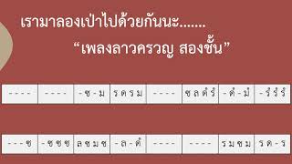 เพลงลาวครวญ สองชั้น พร้อมเครื่องประกอบจังหวะ (เเบบช้ากำลังดี)