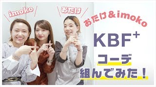 【KBF+】二人のセンスが今、合わさる…！おたけ\u0026imokoのコラボコーデ！！