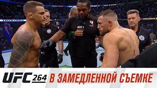 UFC 264: Порье vs МакГрегор 3 - В замедленной съемке