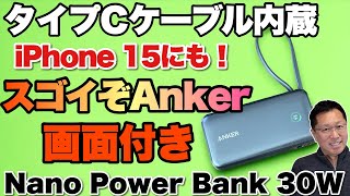 【超小型バッテリー】タイプCケーブル内蔵で超小型。「Anker Nano PowerBank 30W」をレビューします。iPhone 15にも最適で、これは売れそう！