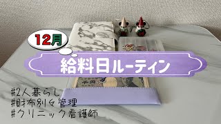 【給料日ルーティン】12月/2人暮らし/車所有賃貸すみ/財布別々管理/クリニック看護師