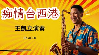 王凱立老師 痴情台西港 薩克斯風演奏 Eb ALTO