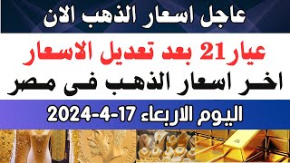 اسعار الذهب اليوم/ سعر الذهب جرام عيار21 / سعر الذهب اليوم الاربعاء 2024/4/17 في مصر