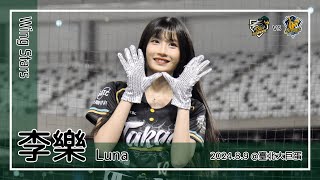 【台湾チア】李樂 Luna | Wing Stars | 張肇元,魔鷹 應援曲 + 船鳴號角,力量 + 嗆司曲 氣蓋山河 [中文歌詞]