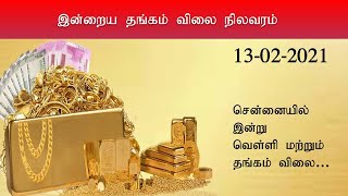 தொடர்ந்து சரிந்து தங்கம் விலை.. இன்றைய நிலவரம் என்ன..? || GoldRate 13 02 2021