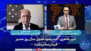 فراتر | امیر طاهری : صدوهفدهمین سال‌روز صدور فرمان مشروطیت