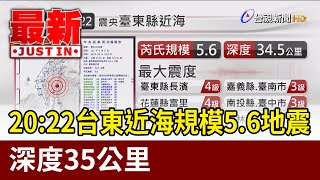 20:22台東近海規模5.6地震 深度35公里