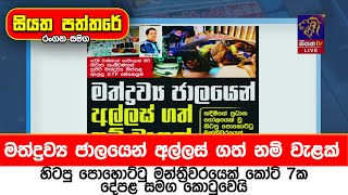 මත්ද්‍රව්‍ය ජාලයෙන් අල්ලස් ගත් නම් වැළක් -හිටපු පොහොට්ටු මන්ත්‍රීවරයෙක් කෝටි 7ක දේපළ සමග කොටුවෙයි