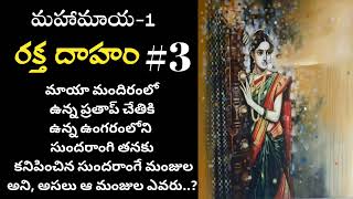 మహా మాయ-1 #6 | Telugu Audio Book Novels @alanaatiKataluevergreenstories