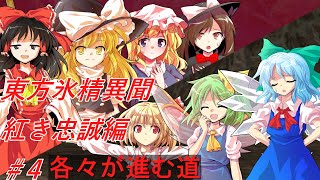 【ゆっくり茶番劇】東方氷精異聞＃４