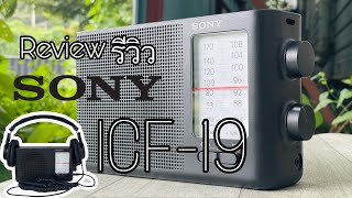 Sony ICF-19 AM FM radio : รีวิว วิทยุ Sony ICF-19 [TH]