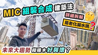 MIC 組裝合成建築法🤓詳細拆解注意事項🤓買家必睇｜豁免面積政府力推｜未來新盤大趨勢？黑糯米睇樓 CC 中文字幕