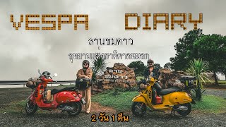 VESPA DIARY: 2วัน1คืน จุดกางเต็นท์ลานชมดาวอุทยานแห่งชาติตาดหมอก จ.เพชรบูรณ์