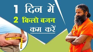 1 दिन में 2 किलो वजन कम (Weight Loss) करें | Swami Ramdev