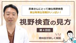 【緑内障診療】視野検査の見方＃04