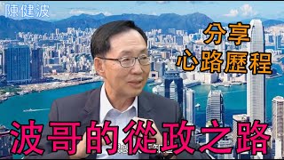 【波哥時事台】波哥的從政之路