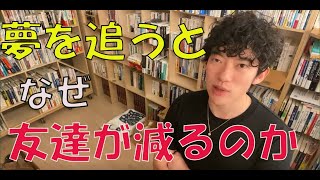 夢を追うとなぜ友達が減るのか【メンタリストDaiGo切り抜き動画】