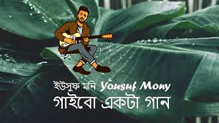 Yousuf Mony - Gaibo ekta gaan - গাইবো একটা গান - (Official Music )