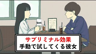 サブリミナル効果目の前で試してくる彼女【コント】【アニメ】