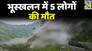 Kinnaur Landslide- किन्नौर में भूस्खलन में 5 लोगों की मौत, कई घायल, रेस्क्यू जारी