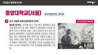 [미대입시 합격생 인터뷰] 2023 중앙대학교서울 공간연출전공 합격생 / 노원 가우디마션 미술학원