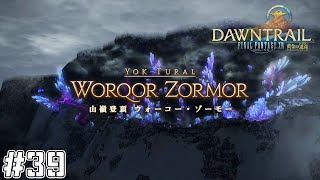 【FF14実況】山嶺登頂ウォーコー・ゾーモー#39【黄金のレガシー】