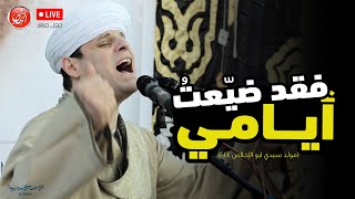 بدا لي مقام  | محمود التهامي | مولد سيدي الإخلاص الزُرقاني ٢٠٢٤