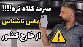 تماس خارج از کشور ناشناس شارژت رو خالی میکنه