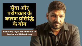 सेवा और परोपकार के कारण प्रसिद्धि के योग | Planetary Yogas For Fame due to Service and Philanthropy