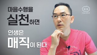 마음공부가 매직이 되려면 수행을 실천해야 한다 | 마음의 때를  닦아 카르마를 정화하는 마음수행ㅣ힐마 마음수행