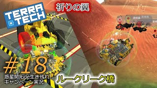 惑星開拓De生き残れ!#18 ルークリーク橋と祈りの翼 【TerraTech】【ゆっくり実況】